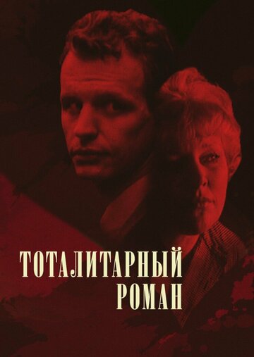 Смотреть Тоталитарный роман онлайн в HD качестве 720p