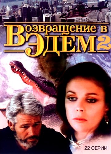 Смотреть Возвращение в Эдем 2 онлайн в HD качестве 720p