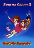 Постер Ведьма Салли 2 сериал 1989 смотреть онлайн бесплатно в хорошем качестве - HDrezka.by
