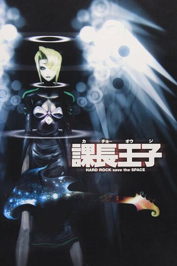 Смотреть Столоначальник Одзи онлайн в HD качестве 720p