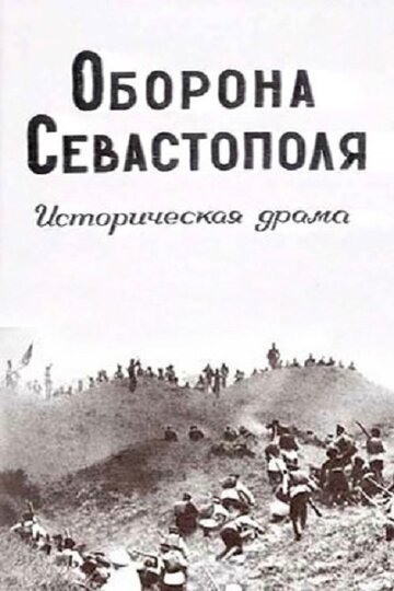 Постер Оборона Севастополя фильм 1911 смотреть онлайн бесплатно в хорошем качестве - HDrezka.by
