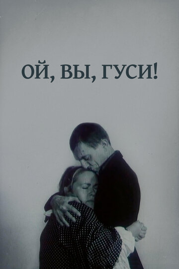 Смотреть Ой, вы, гуси... онлайн в HD качестве 720p