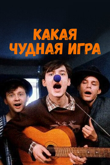 Смотреть Какая чудная игра онлайн в HD качестве 720p