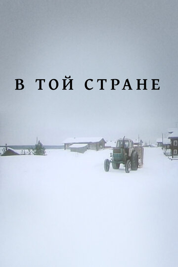 Постер В той стране фильм 1997 смотреть онлайн бесплатно в хорошем качестве - HDrezka.by
