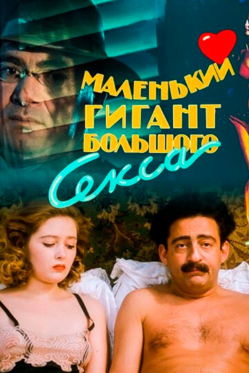 Постер Маленький гигант большого секса фильм 1992 смотреть онлайн бесплатно в хорошем качестве - HDrezka.by
