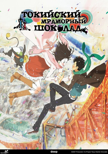 Смотреть Токийский мраморный шоколад онлайн в HD качестве 720p