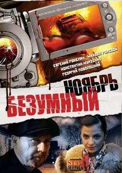 Смотреть Безумный ноябрь онлайн в HD качестве 720p