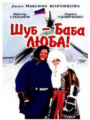 Смотреть Шуб – баба Люба! онлайн в HD качестве 720p