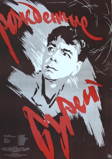 Постер Рожденные бурей фильм 1958 смотреть онлайн бесплатно в хорошем качестве - HDrezka.by