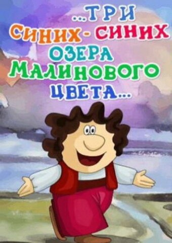 Смотреть ...три синих-синих озера малинового цвета... онлайн в HD качестве 720p