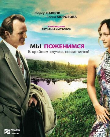 Смотреть Мы поженимся, в крайнем случае, созвонимся! онлайн в HD качестве 720p