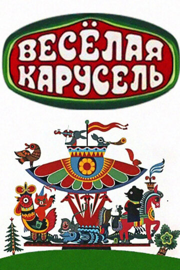 Постер Весёлая карусель сериал 1969 смотреть онлайн бесплатно в хорошем качестве - HDrezka.by
