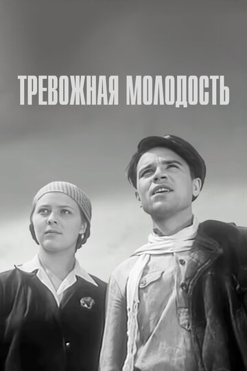 Смотреть Тревожная молодость онлайн в HD качестве 720p