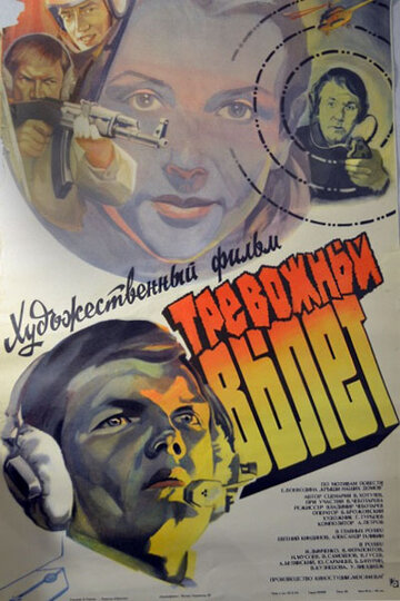 Смотреть Тревожный вылет онлайн в HD качестве 720p