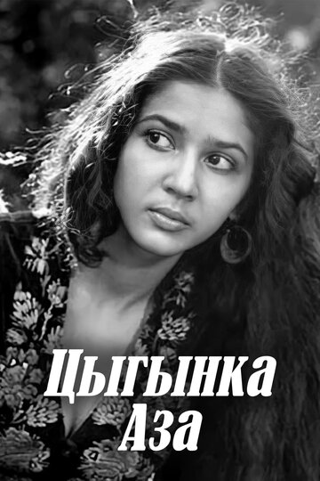Постер Цыганка Аза фильм 1988 смотреть онлайн бесплатно в хорошем качестве - HDrezka.by