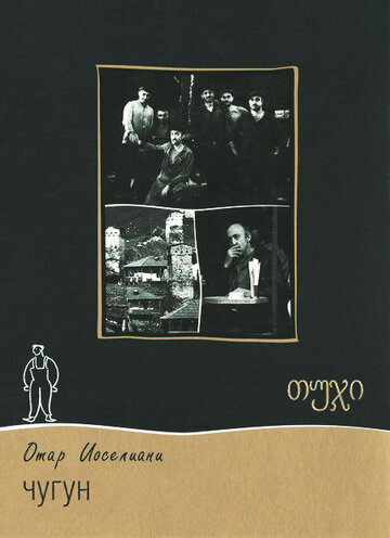 Смотреть Чугун на HDrezka онлайн в HD качестве 720p