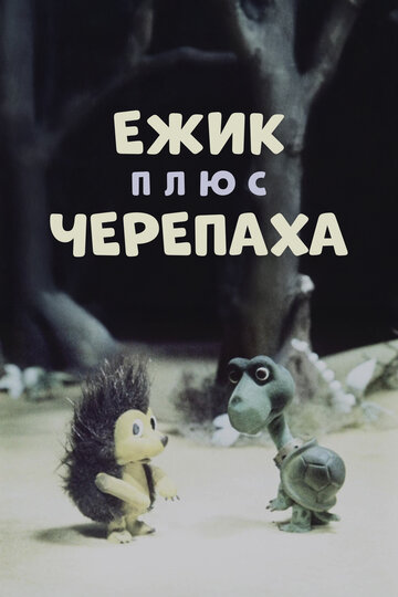 Смотреть Ежик плюс черепаха онлайн в HD качестве 720p