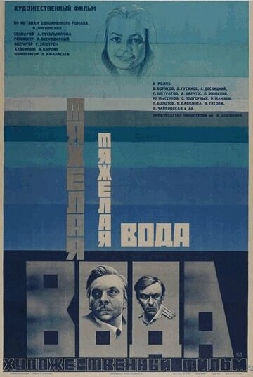 Смотреть Тяжелая вода онлайн в HD качестве 720p