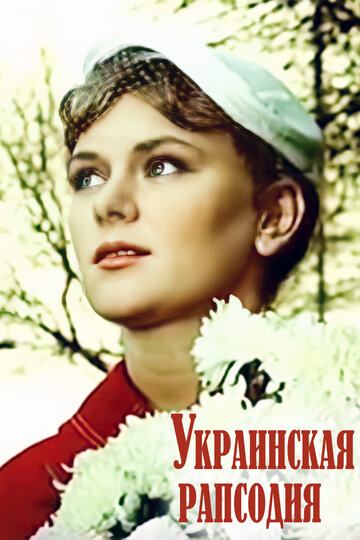 Смотреть Украинская рапсодия онлайн в HD качестве 720p