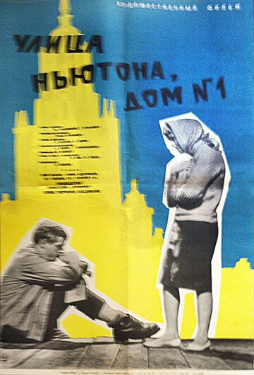 Постер Улица Ньютона, дом 1 фильм 1963 смотреть онлайн бесплатно в хорошем качестве - HDrezka.by