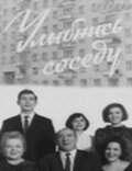Постер Улыбнись соседу фильм 1969 смотреть онлайн бесплатно в хорошем качестве - HDrezka.by