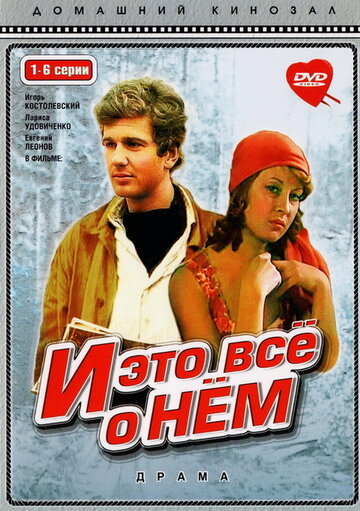 Постер И это все о нем сериал 1978 смотреть онлайн бесплатно в хорошем качестве - HDrezka.by
