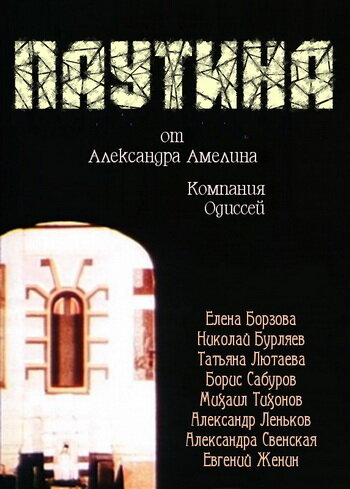 Смотреть Паутина онлайн в HD качестве 720p