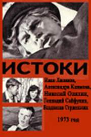 Постер Истоки фильм 1974 смотреть онлайн бесплатно в хорошем качестве - HDrezka.by