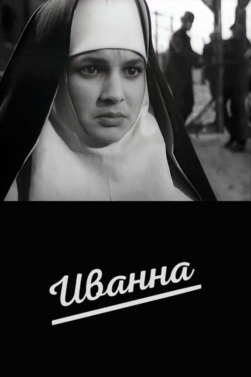 Постер Иванна фильм 1960 смотреть онлайн бесплатно в хорошем качестве - HDrezka.by