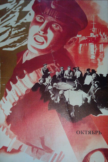 Постер Октябрь фильм 1927 смотреть онлайн бесплатно в хорошем качестве - HDrezka.by