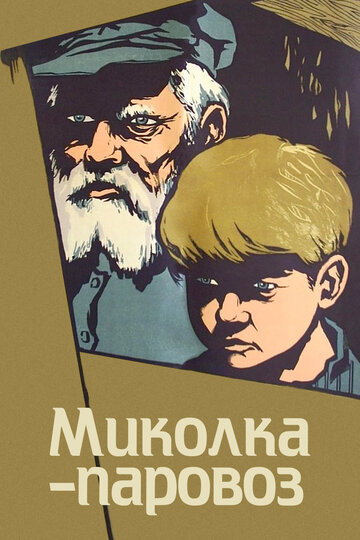 Смотреть Миколка-паровоз онлайн в HD качестве 720p