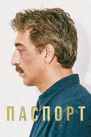 Постер Паспорт фильм 1991 смотреть онлайн бесплатно в хорошем качестве - HDrezka.by