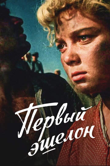 Постер Первый эшелон фильм 1956 смотреть онлайн бесплатно в хорошем качестве - HDrezka.by