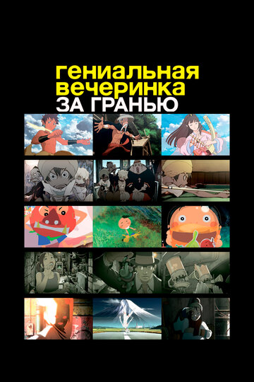 Постер Гениальная вечеринка: За гранью сериал 2008 смотреть онлайн бесплатно в хорошем качестве - HDrezka.by