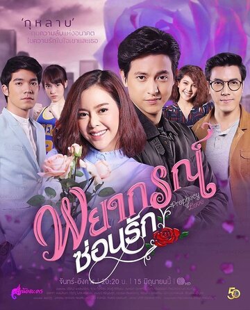 Смотреть Любовное пророчество на хдрезка онлайн в HD качестве 720p