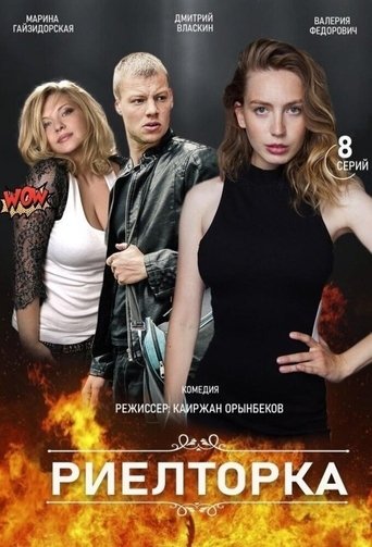 Смотреть Риэлторка онлайн в HD качестве 