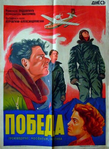 Постер Победа фильм 1938 смотреть онлайн бесплатно в хорошем качестве - HDrezka.by