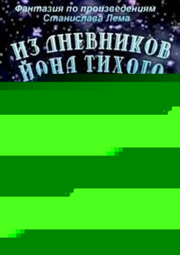 Смотреть Из дневников Ийона Тихого. Путешествие на Интеропию онлайн в HD качестве 720p