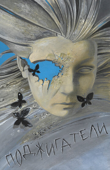 Смотреть Поджигатели на хдрезка онлайн в HD качестве 720p