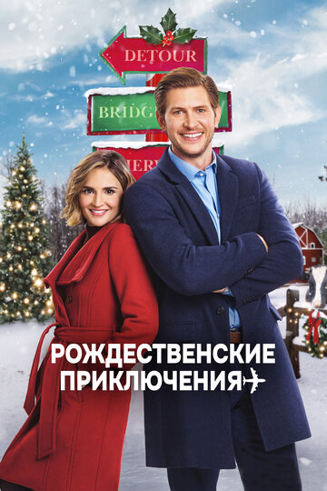 Смотреть Через всю страну под Рождество онлайн в HD качестве 720p
