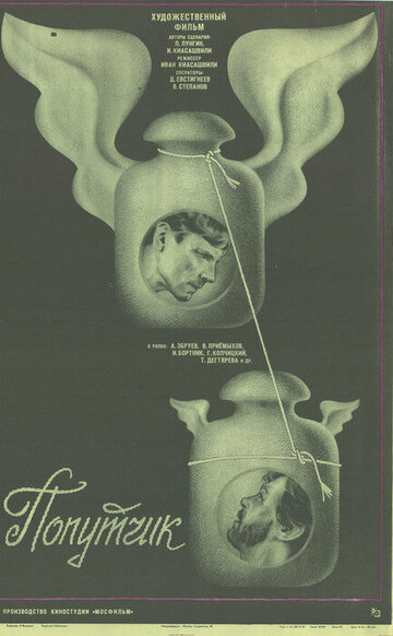 Смотреть Попутчик на HDrezka онлайн в HD качестве 720p