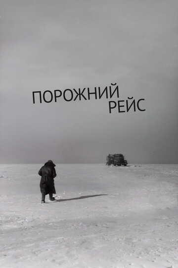 Смотреть Порожний рейс онлайн в HD качестве 720p