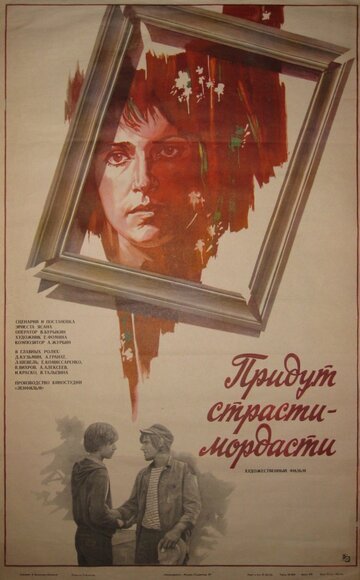 Смотреть Придут страсти-мордасти онлайн в HD качестве 720p