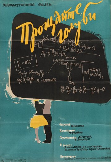 Постер Прощайте, голуби! фильм 1961 смотреть онлайн бесплатно в хорошем качестве - HDrezka.by