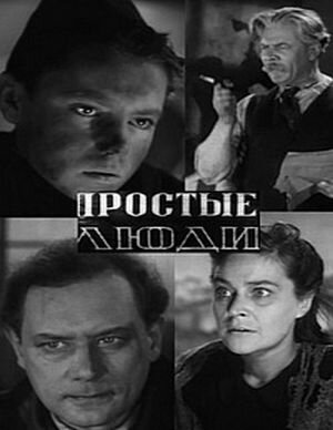 Постер Простые люди фильм 1956 смотреть онлайн бесплатно в хорошем качестве - HDrezka.by