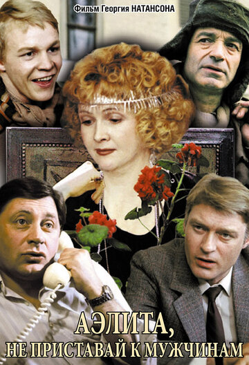 Смотреть Аэлита, не приставай к мужчинам онлайн в HD качестве 720p