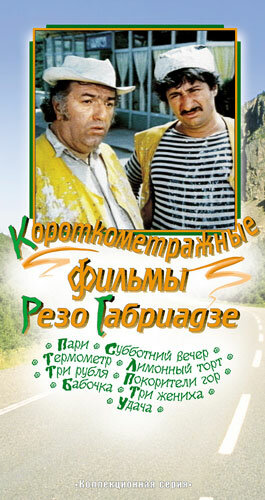 Постер Три жениха фильм 1978 смотреть онлайн бесплатно в хорошем качестве - HDrezka.by