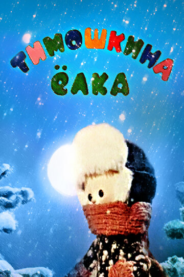 Смотреть Тимошкина елка на хдрезка онлайн в HD качестве 720p