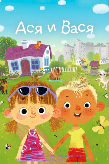 Смотреть Ася и Вася на HDrezka онлайн в HD качестве 720p
