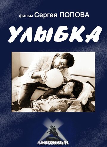 Улыбка (1992)